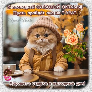 Открытки - выходные, суббота и воскресенье