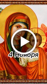 Открытки с днем казанской иконы божией матери