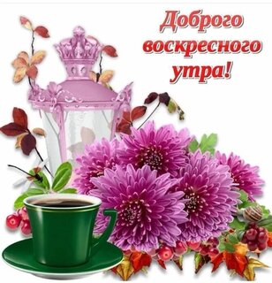 dobrogo-voskresnogo-utra.jpg?z=186