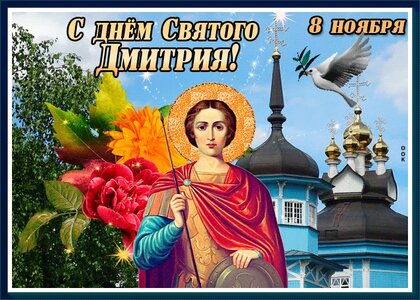 Открытки на Дмитриев день