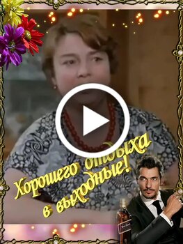 С ВЫХОДНЫМИ! Прикольные видео Поздравления с Выходными для Друзей. Видео Открытка Веселые Пожелания