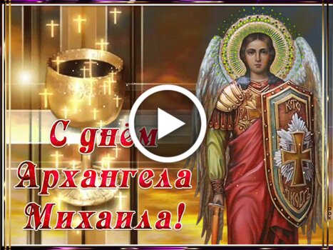 С днем ангела, Михаил! Лучшие открытки и поздравления в стихах и прозе