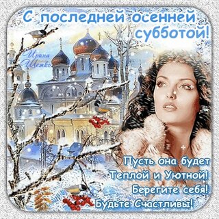 s-poslednej-osennej-subbotoj.jpg?z=332