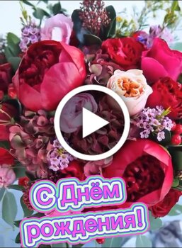 ‎Поздравления с днём рождения! ב-App Store