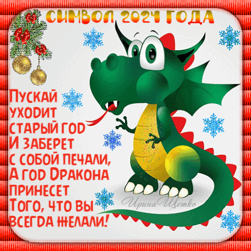 Открытки с Новым годом Дракона красивые, с поздравлениями • hb-crm.ru 