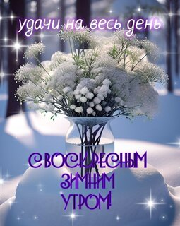 s-voskresnym-zimnim-utrom-tishiny-i-spokojstviya.jpg?z=340