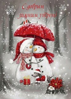 s-dobrym-zimnim-utrom.jpg?z=23