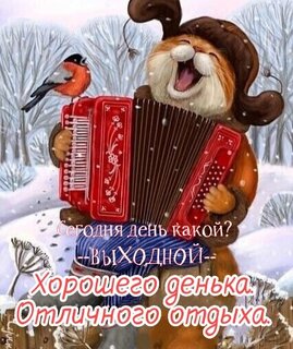 segodnya-den-kakoj-vyxodnoj-otlichnogo-otdyxa.jpg?z=325