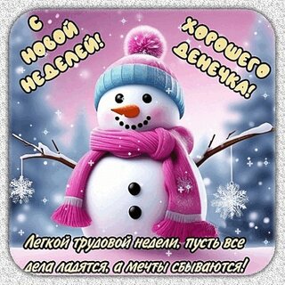 s-novoj-nedelej-xoroshego-denechka.jpg?z=348