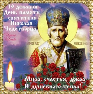 19-dekabrya-den-pamyati-svyatitelya-nikolaya-chudotvorca.jpg?z=352