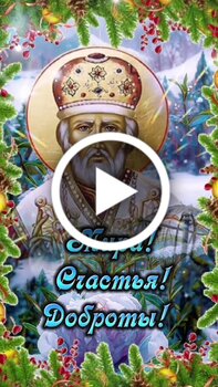 Сегодня украинцы празднуют День Святого Николая — искренние поздравления и открытки