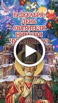 Поздравления с Днем святого Николая: в стихах и в прозе