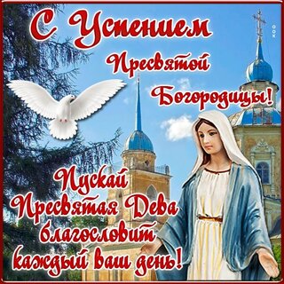 Успение Пресвятой Богородицы 28 августа: душевные картинки, открытки и поздравления