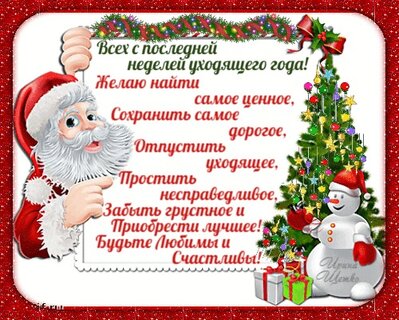 С последней неделей уходящего года - открытки на WhatsApp ...