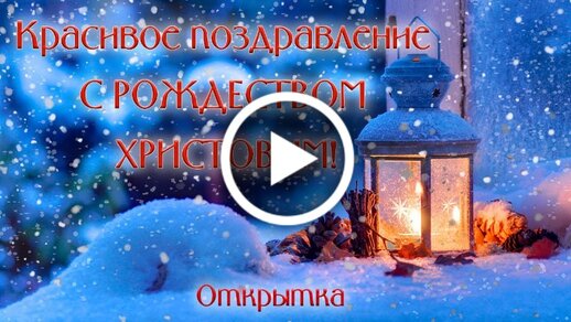 С Рождеством! Душевные стихи, открытки и видеопоздравления с Рождеством