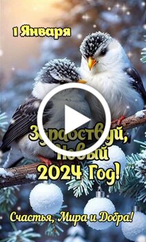 Поздравление с Наступающим Новым Годом 2024