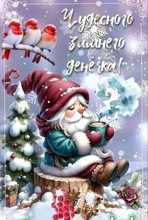 chudesnogo-zimnego-denechka.jpg?z=12