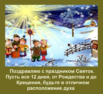 pozdravlyayu-s-prazdnikom-svyatok-pust-vse-12-dnej-ot-rozhdestva-i-do-kreshheniya-budte-v-otlichnom-ras.jpg?z=7