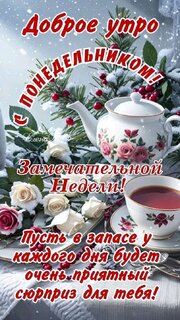 udachnoj-nedeli-zamechatelnoj-nedeli.jpg?z=39