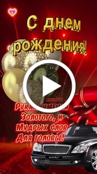 Открытки и картинки с Днём рождения мужчине, скачать бесплатно