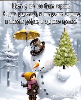 pust-u-vas-vse-budet-xorosho-i-den-radostnyj-i-nastroenie-xoroshee.jpg?z=35