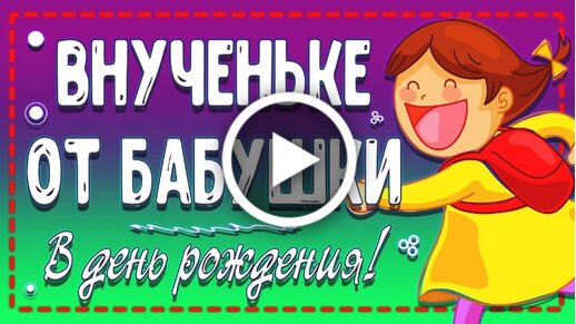 Поздравление с днем рождения ребенку: лучшие пожелания и яркие открытки