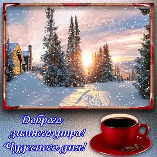 dobrogo-zimnego-utra-chudesnogo-dnya.jpg?z=27