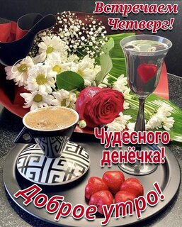 vstrechaem-chetverg-chudesnogo-den-chka-dobroe-utro.jpg?z=127