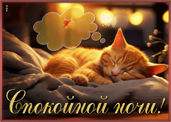 Анимированная открытка Спокойной ночи