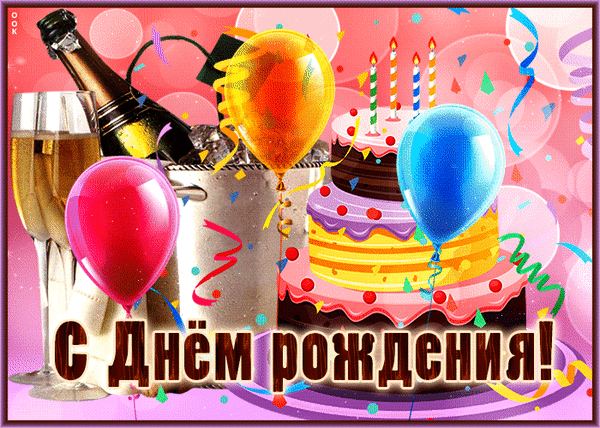 Анимированная открытка С днём рождения