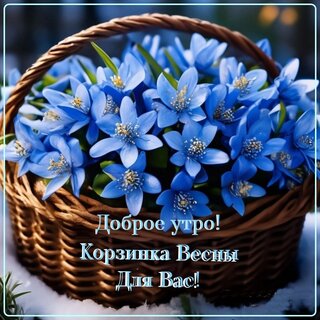 dobroe-utro-korzinka-vesny-dlya-vas.jpg?z=60