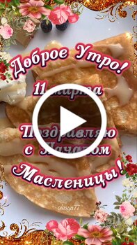 Прощай, масленица! - Масленица - Открытки Гиф