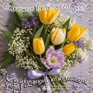 otlichnogo-vesennego-dnya.jpg?z=129