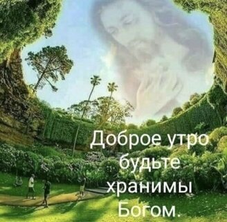 dobroe-utro-budte-xranimy-bogom.jpg?z=141