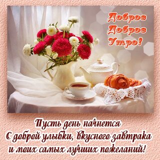 dobroe-dobroe-utro-pust-den-nachnetsya-s-dobroj-ulybki.jpg?z=241
