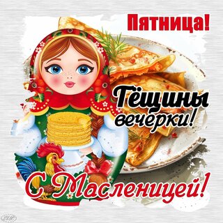 s-maslenicej-teshhiny-vecherki.jpg?z=50