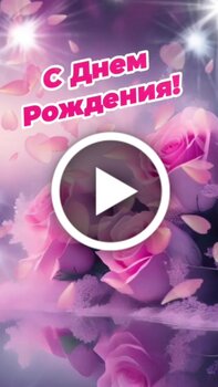 Открытки/Поздравления с днём рождения