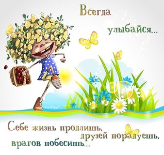 vsegd-ulybajsya-sebe-zhizn-prodlish-druzej-poraduesh-vragov-pobesish.jpg?z=28