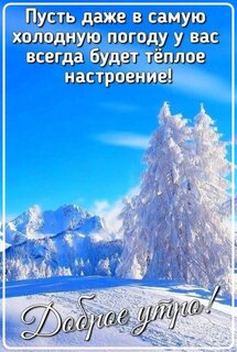 pust-dazhe-v-samuyu-xolodnuyu-pogodu-u-vas-vsegda-budet-t-ploe-nastroenie.jpg?z=19