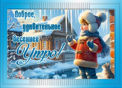 dobroe-udivitelnoe-vesennee-utro.jpg?z=116