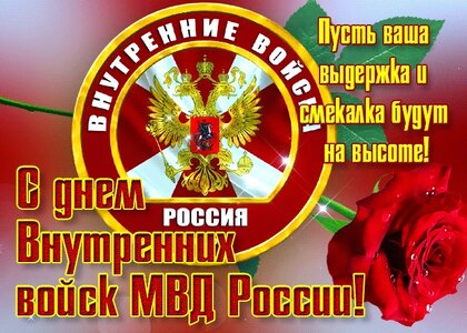 Картинки день внутренних войск МВД России