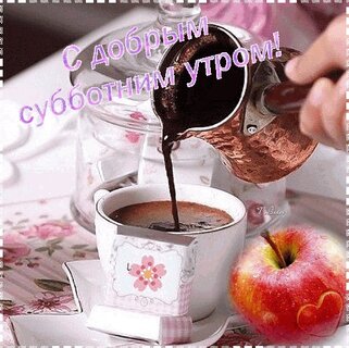 s-dobrym-subbotnim-utrom.jpg?z=73
