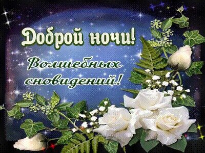 Спокойной ночи! Добрых снов! Музыкальная открытка.