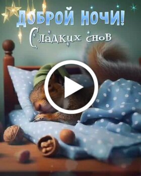 Открытки с пожеланием спокойной ночи и приятных снов