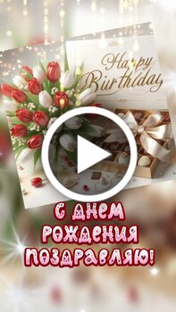 Открытки для мамы: С Днем Рождения!