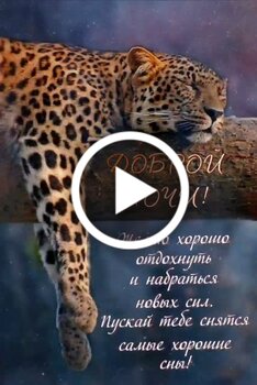 Открытки с Добрым Утром Картинки Спокойной Ночи's clips