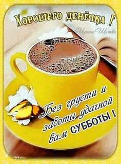 xoroshego-denechka-bez-grusti-i-zaboty-udachnoj-vam-subboty.jpg?z=283