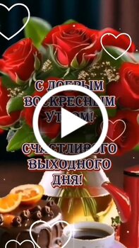 Картинки: Хороших выходных!