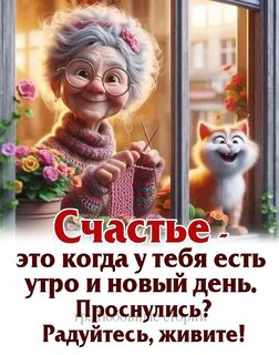 schaste-eto-kogda-u-tebya-est-utro-i-novyj-den-prosnulis-radujtes-zhivite.jpg?z=107