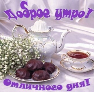 s-dobrym-utrom-otlichnogo-dnya.jpg?z=132
